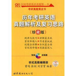 正版现货9787506277310历年考研英语真题解析及复习思路：张剑考研英语黄皮书曾鸣,等世界图书出版公司