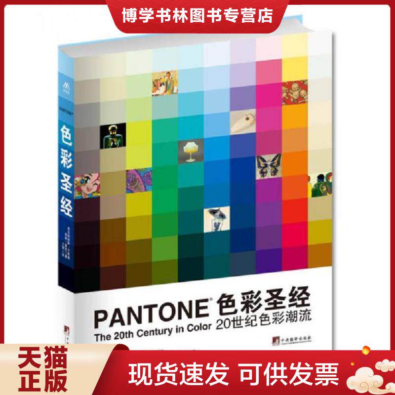 正版现货9787511716934 色彩圣经：20世纪色彩潮流  莱亚特丽斯·艾斯曼　著  中央编译出版社