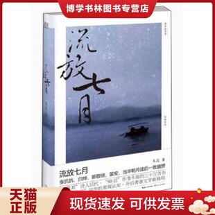 长江文艺出版 正版 著 冬筱 社 现货9787535467065流放七月