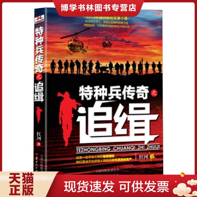 正版现货特种兵传奇之追缉  红河  云南出版集团公司