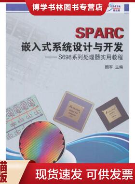 正版现货9787506673440SPARC嵌入式系统设计与开发：S698系列处理器实用教程  颜军　主编  中国标准出版社