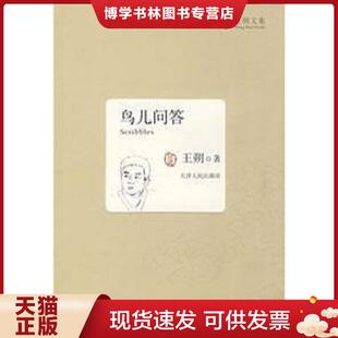 正版现货9787201056302鸟儿问答 二手书实拍图  王朔  天津人民出版社