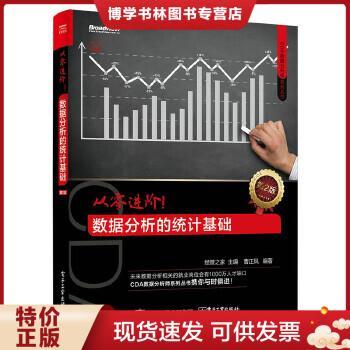 正版包邮9787121285004从零进阶！数据分析的统计基础（第2版）32411