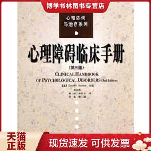 正版现货9787501944316心理障碍临床手册  （美）巴洛（Barlow,D.H.)主编,刘兴华等译  中国轻工业出版社
