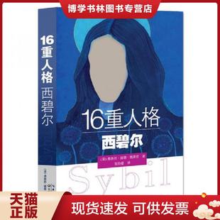 正版现货978753549571616重人格西碧尔  （美）弗洛拉·丽塔·施莱伯著张怡蔓译  长江文艺出版社