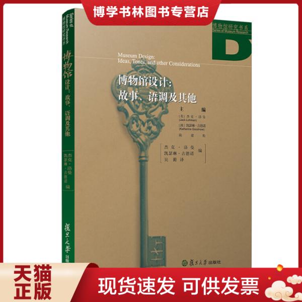 正版现货9787309138184 博物馆设计：故事、语调及其他/博物馆研究书系  [英]杰克·洛曼  复旦大学出版社图片