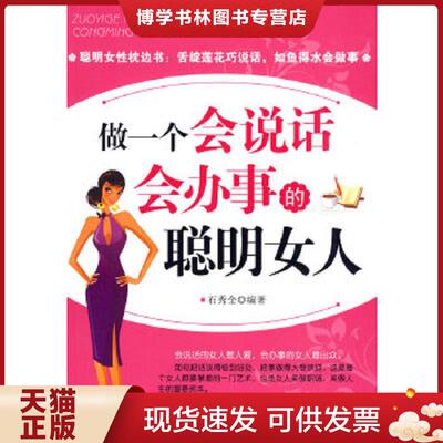 正版现货9787506460545做一个会说话会办事的聪明女人  石秀全　编著  中国纺织出版社