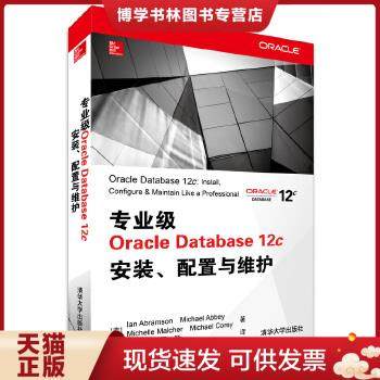 正版现货9787302378198专业级Oracle Database 12c安装、配置与维护（正版现货实物拍摄内页干净）  (美)IanAbramson...[等]著  清