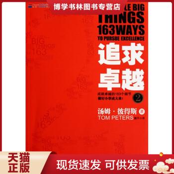 正版现货9787802495630追求卓越2