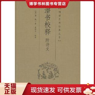现货9787807615163潜书校释：明清思想经典 黄敦兵校释 丛书 唐甄撰 岳麓书社 清 正版