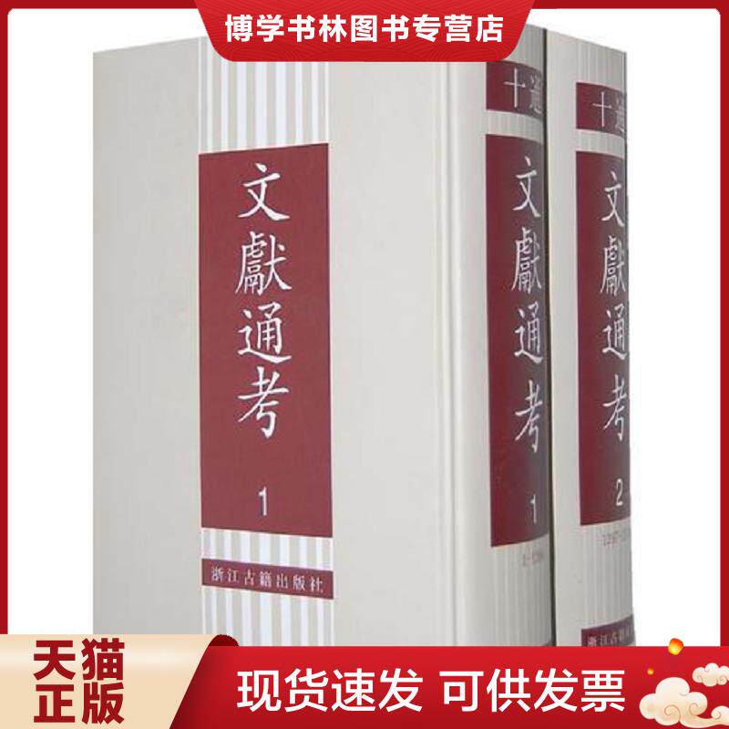 正版现货9787805180434 文献通考 一 二 精装全2册  （元）马端临撰  浙江古籍出版社