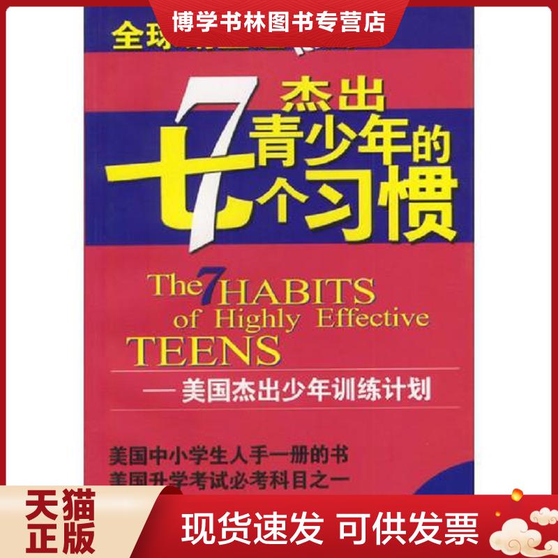 正版现货9787500649083 杰出青少年的七个习惯  肖恩&middot;柯维  中国青年出版社