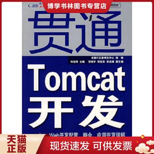整合 应用开发详解 组编 现货9787121068713贯通Tomcat开发：Java 电子工 希赛IT发展研究中心 Web开发配置 主编 正版 钟经伟