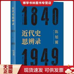 正版现货9787208157736近代史思辨录  陈旭麓  上海人民出版社