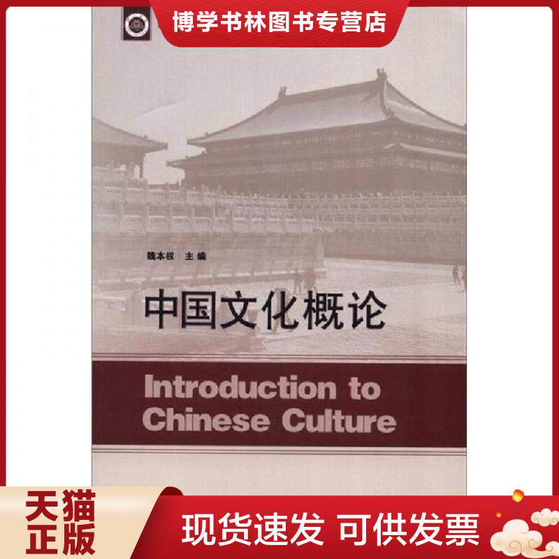 正版现货9787209064576临沂大学优秀样本教材：中国文化概论  魏本权  山东人民出版社