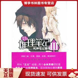 正版现货9787514501117长篇小说：推理笔记·死神笔记重现