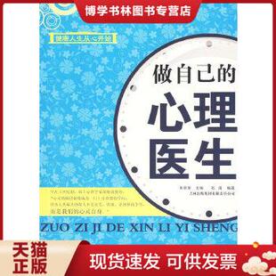 正版现货9787546311197做自己的心理医生  吴新淮主编,乾甫编著  吉林出版集团有限责任公司