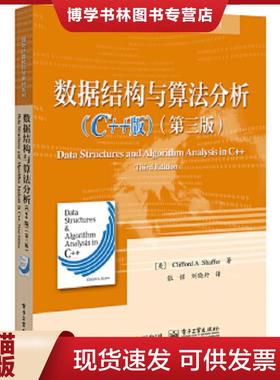 正版现货9787121209581【89成新有笔记择优发】数据结构与算法分析（C++版）（第3版）  CliffordA.Shaffer（克利福德A.谢弗）