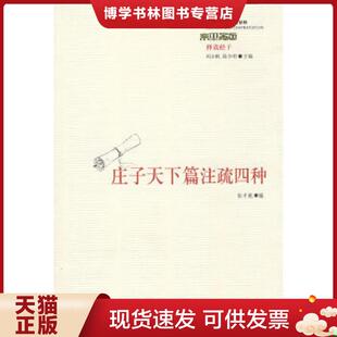 正版现货9787508051499庄子天下篇注疏四种  张丰乾编  华夏出版社