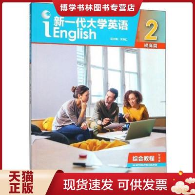 正版现货9787521308709新一代大学英语2（提高篇综合教程智慧版）  王俊菊;闫秋燕著  外语教学与研究出版社有限责任公司