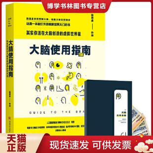正版现货9787535790811大脑使用指南：其实你活在大脑创造的虚拟世界里  赵思家  湖南科技出版社