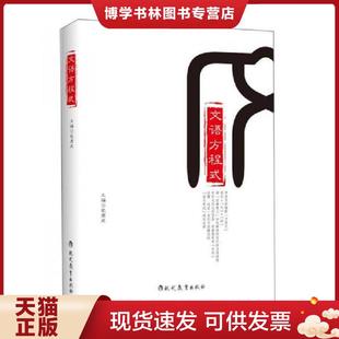 正版现货9787510634093文语方程式 包君成 主编 现代教育出版社
