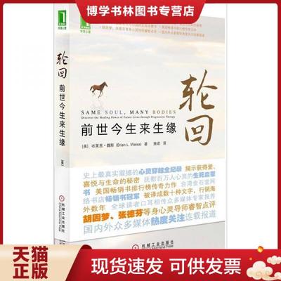 正版现货9787111352273轮回：前世今生来生缘 [美]布莱恩·魏斯（Brian L.Weiss） 著；施诺 译  机械工业出版社