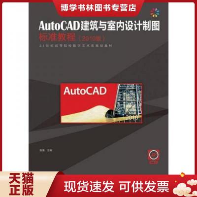 正版现货9787115265050AutoCAD建筑与室内设计制图标准教程  潘强  人民邮电出版社