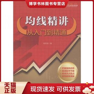正版现货9787122123091富家益股市精讲系列·均线精讲:从入门到精通 杨明龙 化学工业出版社