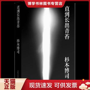 正版现货9787549515691直到长出青苔   日 杉本博司著 黄亚纪译 广西师范大学出版社  (日)杉本博司  广西师范大学出版社