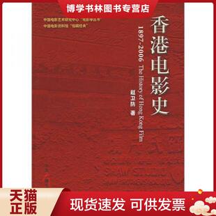 正版现货9787504353009香港电影史  赵卫防  中国广播电视出版社