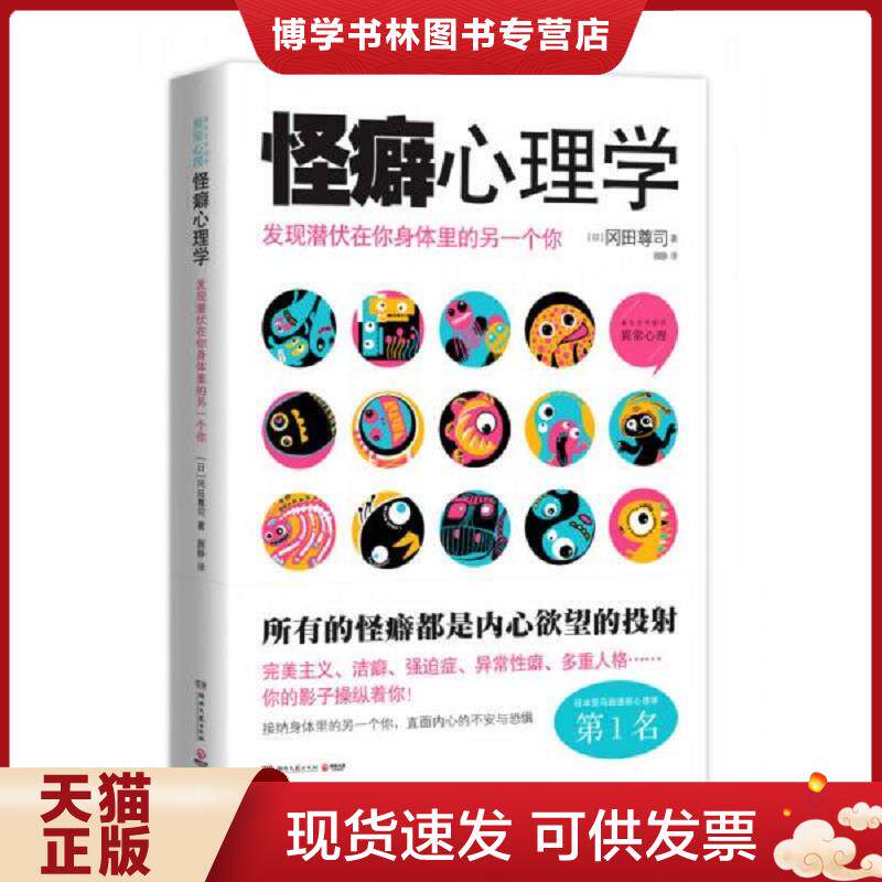 正版现货怪癖心理学 发现潜伏在你身体里的另一个你  冈田尊司  湖南文艺出版社