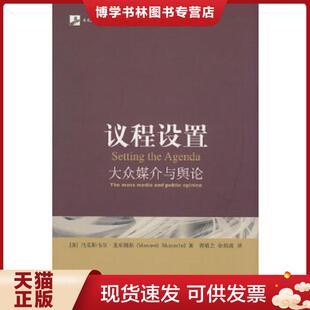 正版现货9787301141854议程设置 (美)麦库姆斯 著;郭镇之,徐培喜 译 北京大学出版社