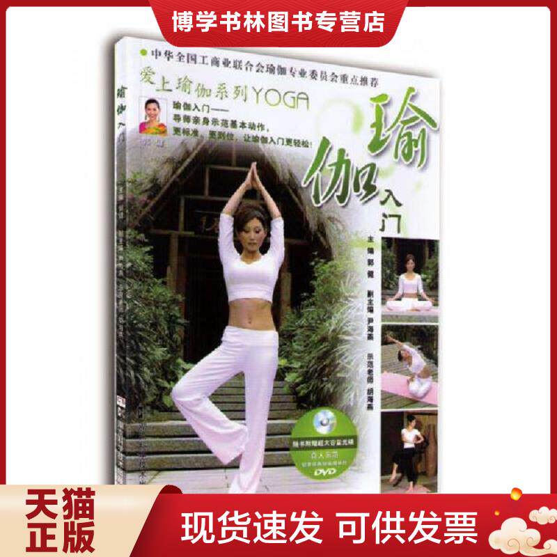 正版现货瑜伽入门（附DVD光盘1张）  郭健　主编,尹海燕　副主编  湖南科技出版社