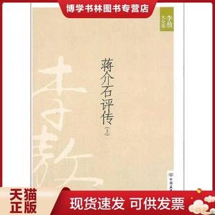 正版现货9787505725621蒋介石评传上 新版李敖大全集卷8 李敖著 中国友谊出版公司 李敖 中国友谊出版公司