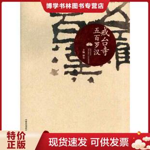 正版包邮9787512204188戒台寺五百罗汉