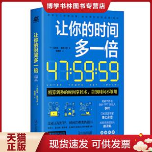 法 时间多一倍 法比安·奥利卡尔著 张碧思译 社 正版 河北科学技术出版 现货9787571705503让你