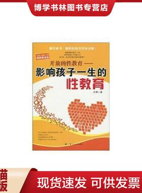 正版现货9787219067352开放的性教育  方刚著  广西人民出版社