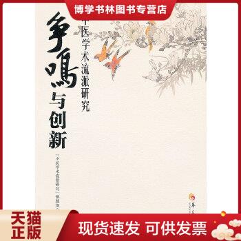 正版现货9787508065458争鸣与创新：中医学术流派研究  中医学术流派研究课题组编  华夏出版社