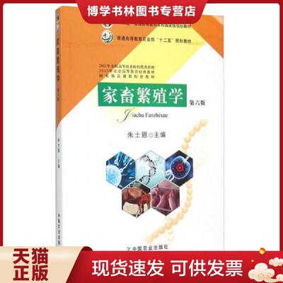 正版现货9787109206151家畜繁殖学（第6版）  朱士恩　主编  中国农业出版社