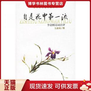 正版现货9787532541386自是花中第一流  吴惠娟编  上海古籍出版社