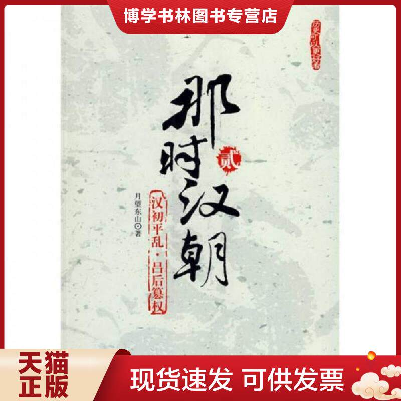 正版现货那时汉朝（贰）：汉初平乱·吕后篡权  月望东山  长征出版社