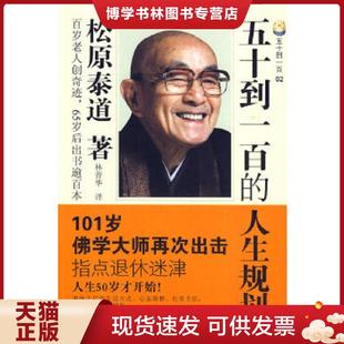 正版现货9787536058262五十到一百的人生规划  （日）松原泰道　著,林青华　译  花城出版社