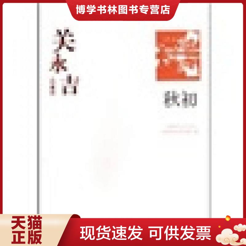 正版现货9787508017822关永吉代表作：秋初  中国现代文学馆编  华夏出版社