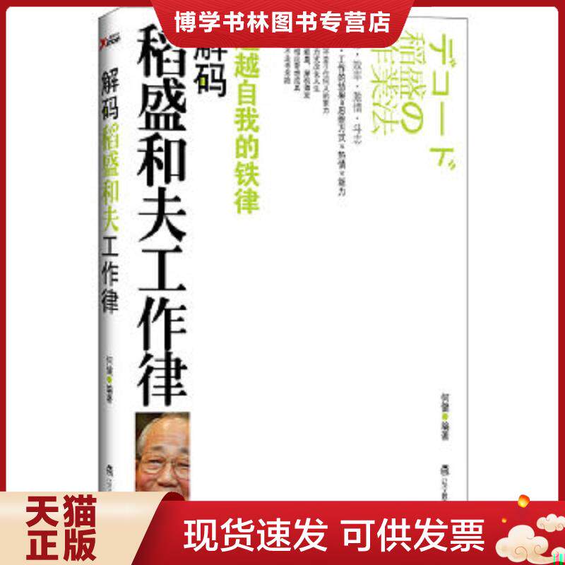 正版现货解码稻盛和夫工作律  何健 辽宁教育出版社  何健编著  辽宁教育出版社