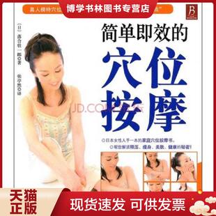现货9787538163759简单即效 著 穴位按摩 落合壮一O 辽宁科技 日 正版