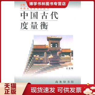 正版现货9787100021142中国古代度量衡 丘光明著 商务印书馆