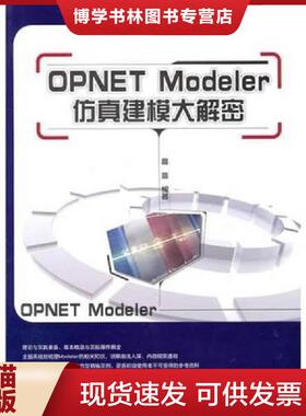 正版现货9787121117664OPNET Modeler仿真建模大解密  高嵩　编著  电子工业出版社