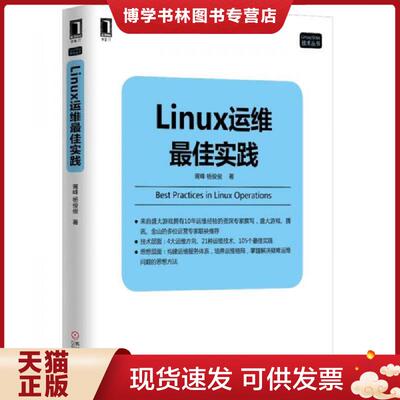 正版现货9787111545682 Linux运维最佳实践  胥峰杨俊俊  机械工业出版社