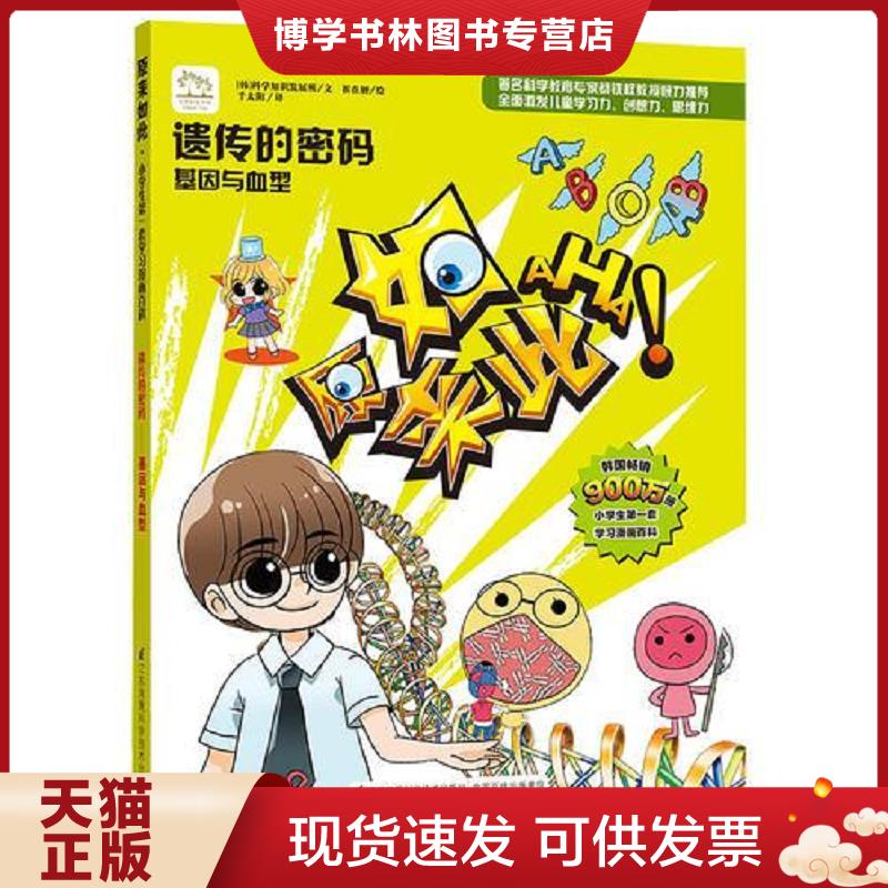 正版现货9787553711089智慧树童书馆：遗传的密码基因与血型（四色）  （韩）科学知识发展所/文,千太阳/译  江苏科学技术出版社
